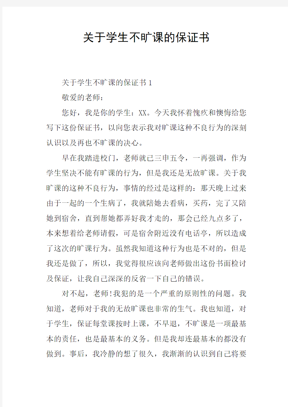 关于学生不旷课的保证书