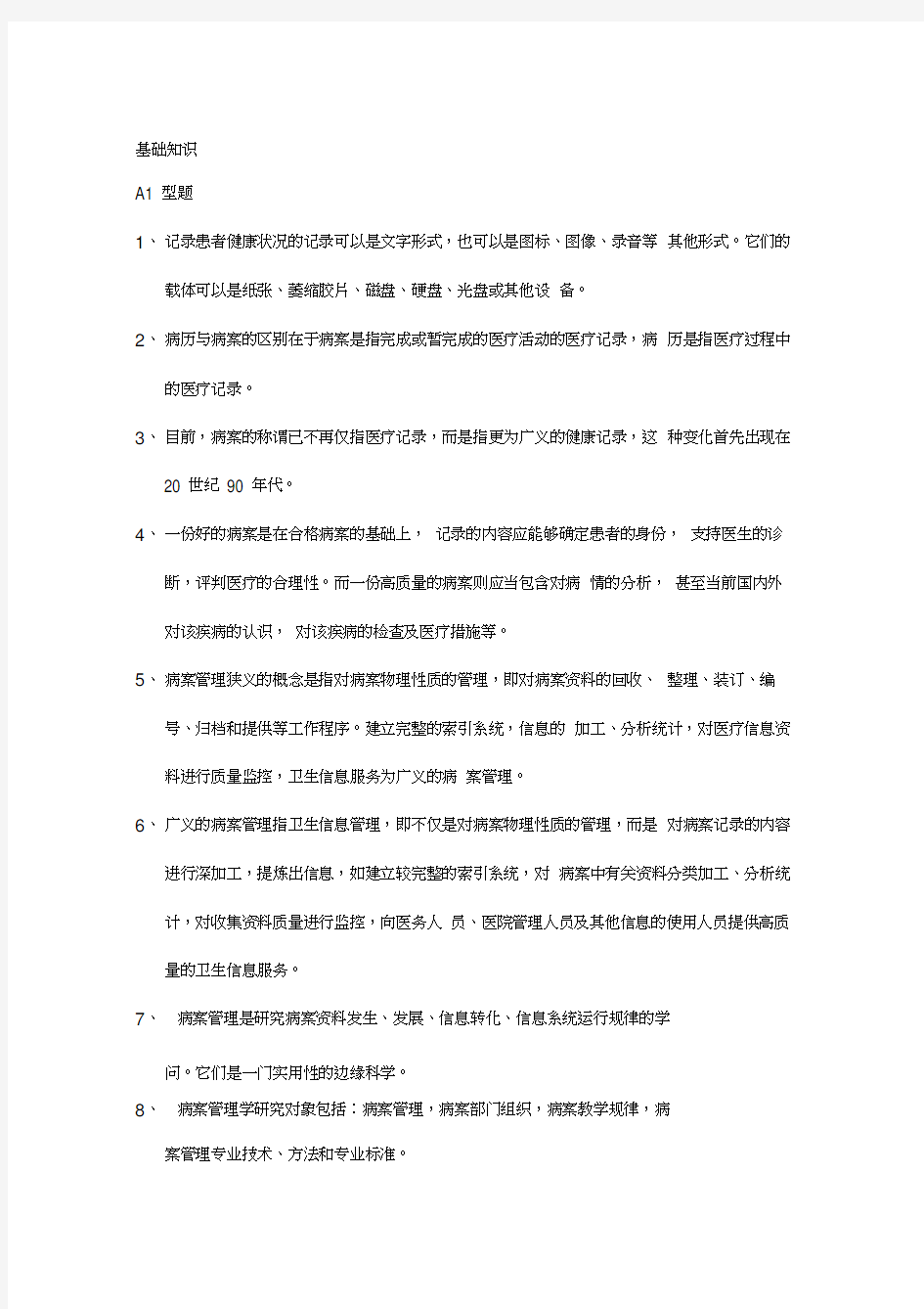 病案管理职称考试基础知识试题汇总