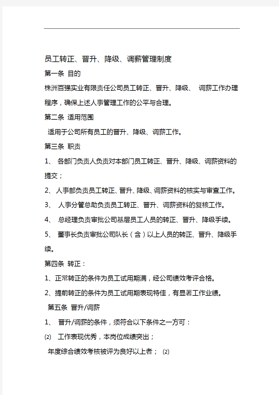 员工转正、晋升、降级、调薪管理制度