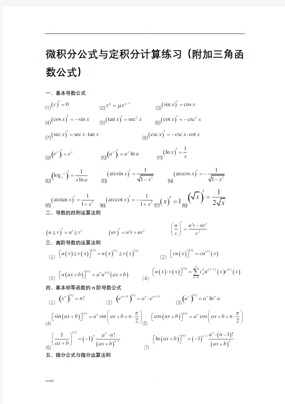 微积分公式与定积分计算练习