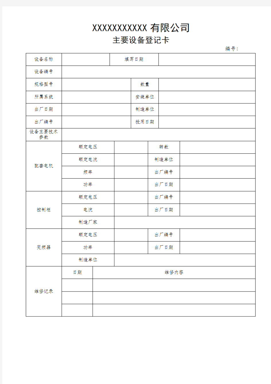 主要设备登记卡