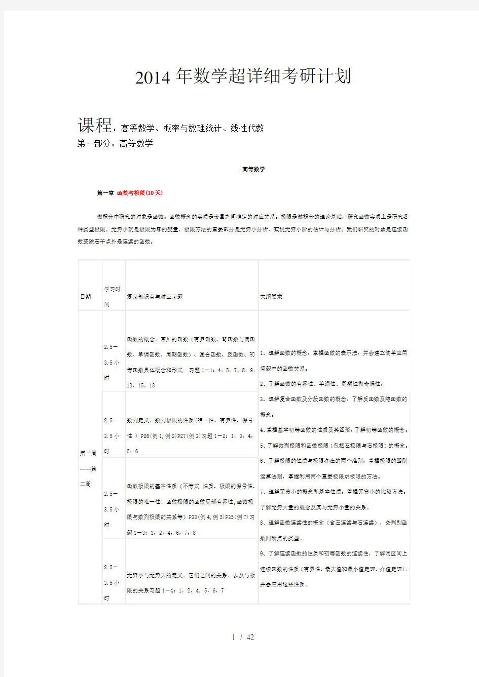 考研数学复习超详细计划书(名师亲手)word参考模板