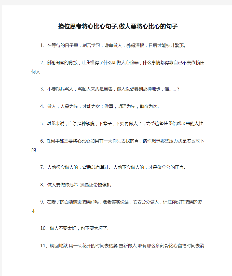 换位思考将心比心句子,做人要将心比心的句子