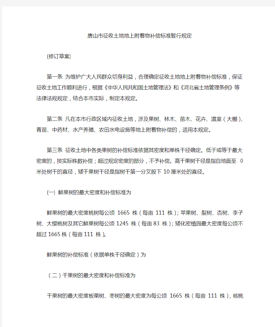 唐山市征收土地地上附着物补偿标准暂行规定：2020唐山征地补偿一号令