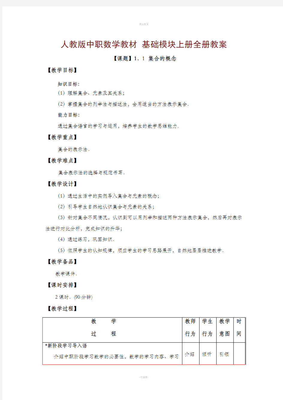 中职数学基础模块上册教案