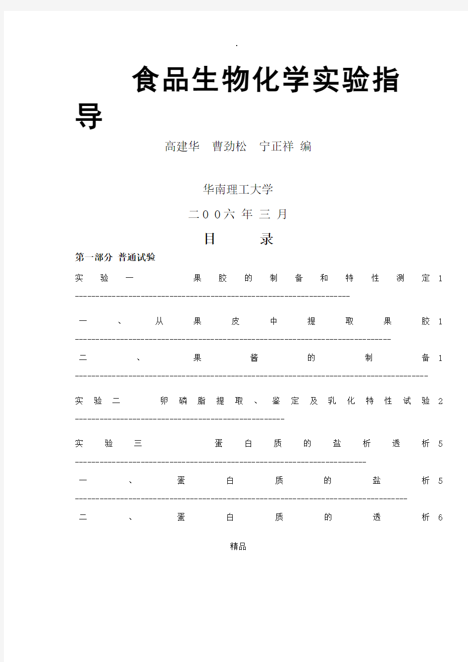 食品生物化学实验教案