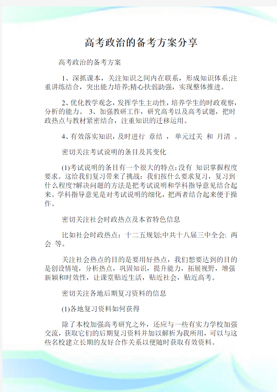 高考政治的备考方案分享.doc