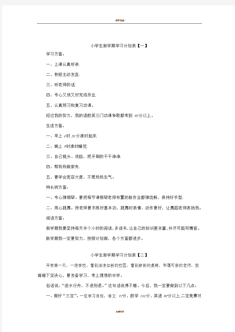 小学生新学期学习计划表