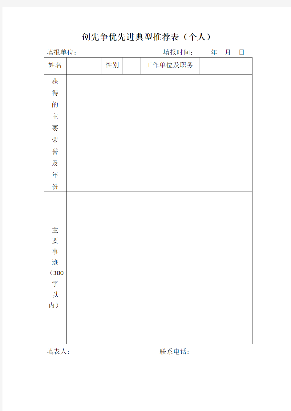 创先争优先典型推荐表(个人)