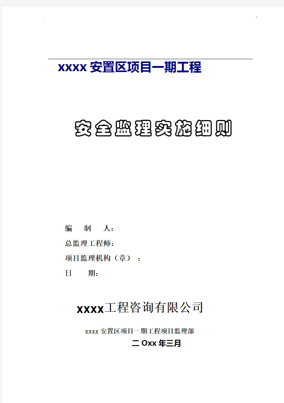 房屋建筑工程安全监理实施细则