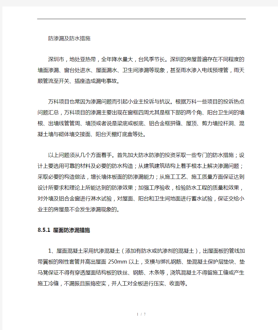 防渗漏专项措施