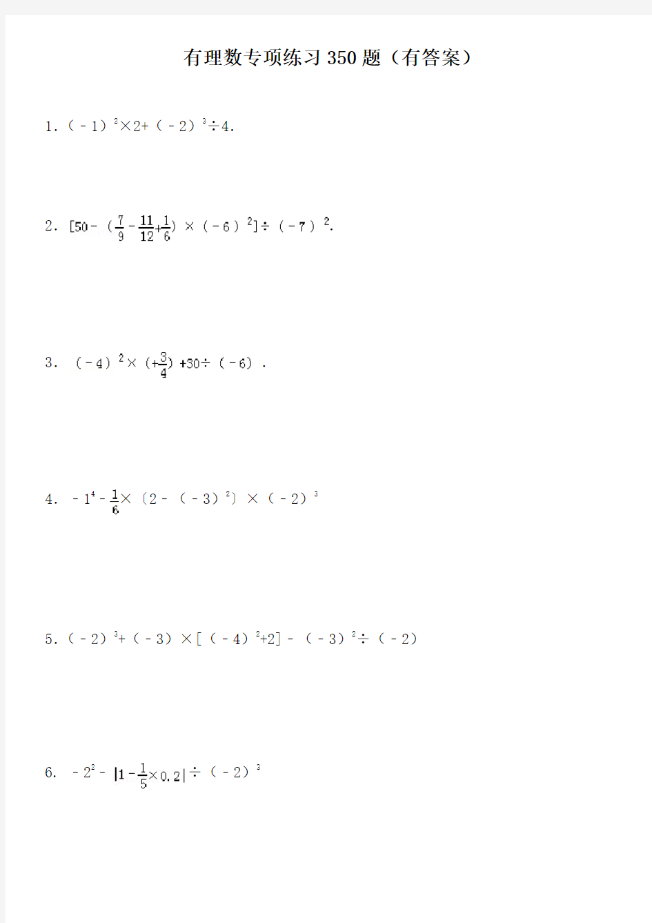 有理数混合运算专项练习350题(有答案)