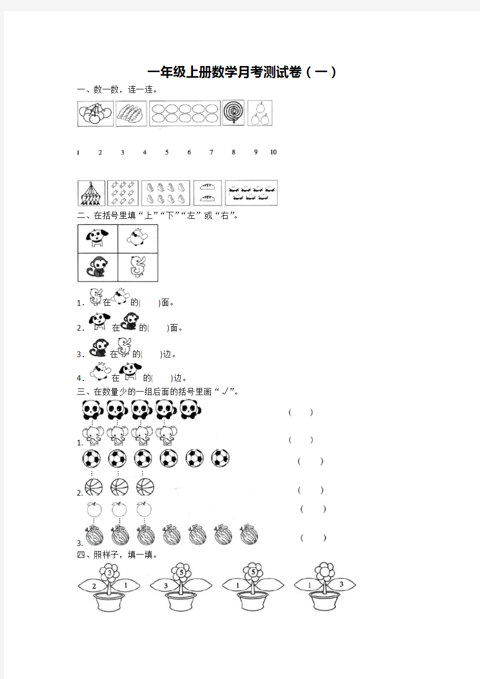 【人教版】一年级上册数学试题-月考测试卷(一)附答案
