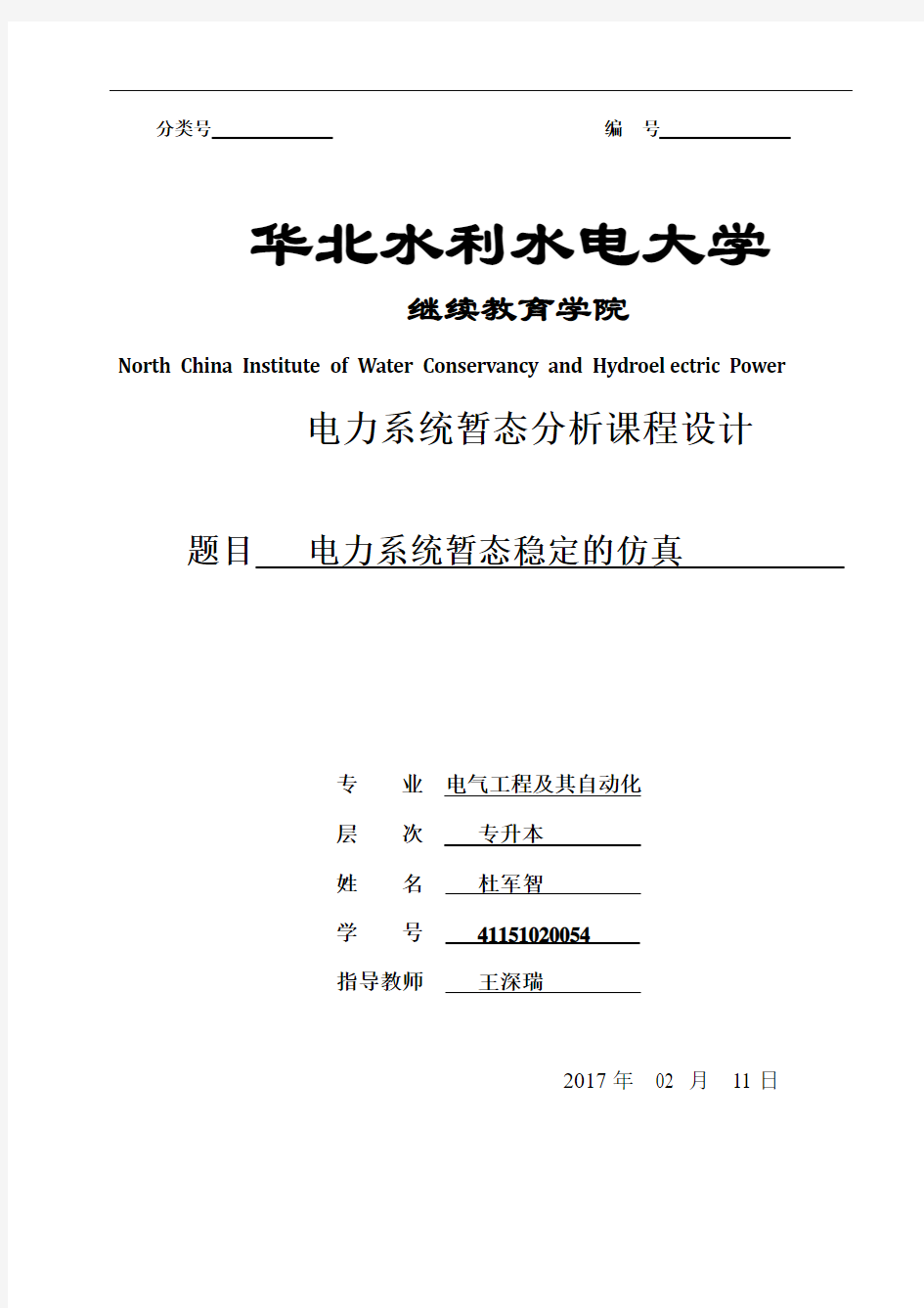 电力系统暂态稳定的仿真课程设计