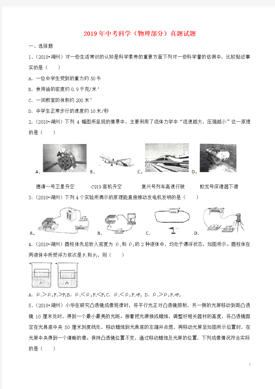 人教版2020年中考科学(物理部分)真题试题(含解析) 新版新人教