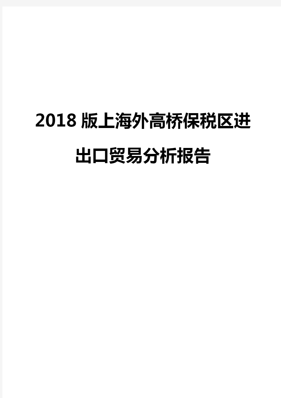 2018版上海外高桥保税区进出口贸易分析报告