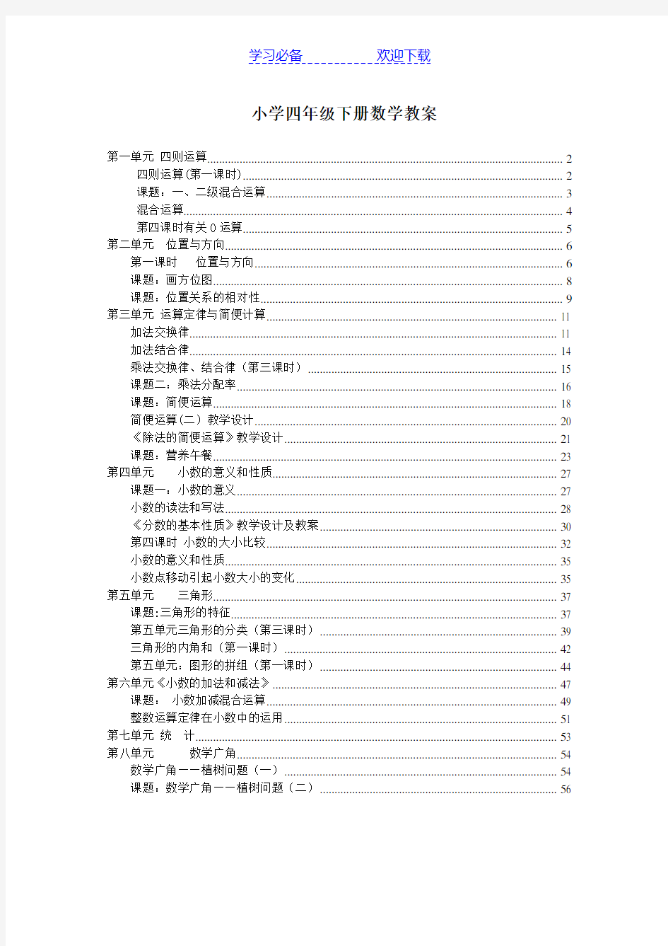 新人教版小学四年级数学下册全册教案