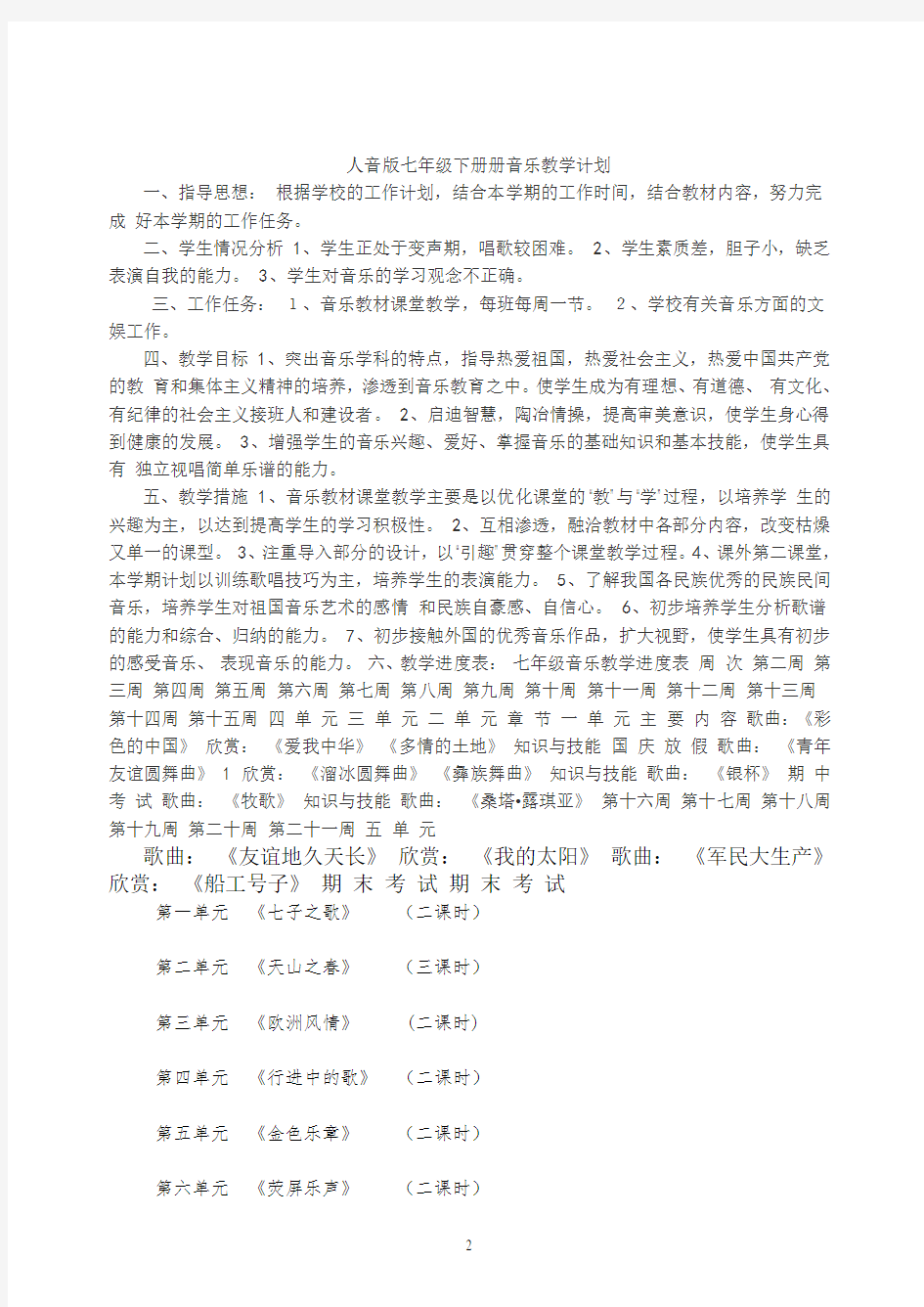 人音版七年级音乐下册导学案