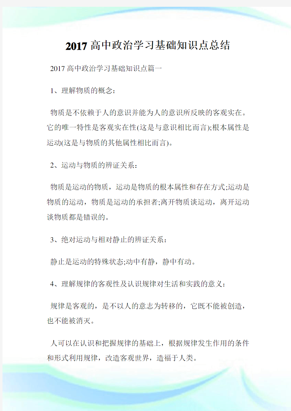 高中政治学习基础知识点总结.doc