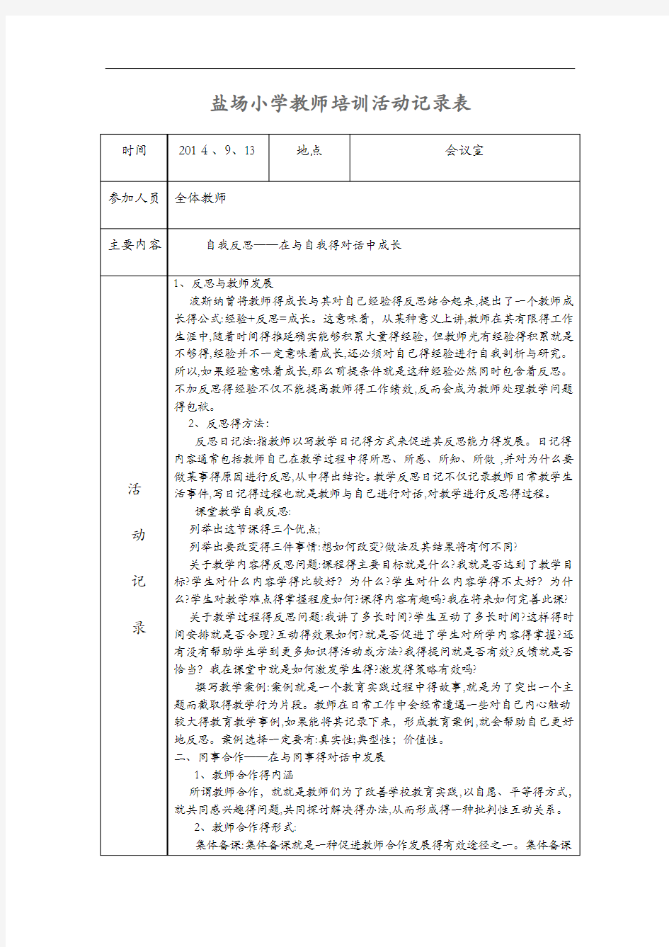 教师培训活动记录文稿表