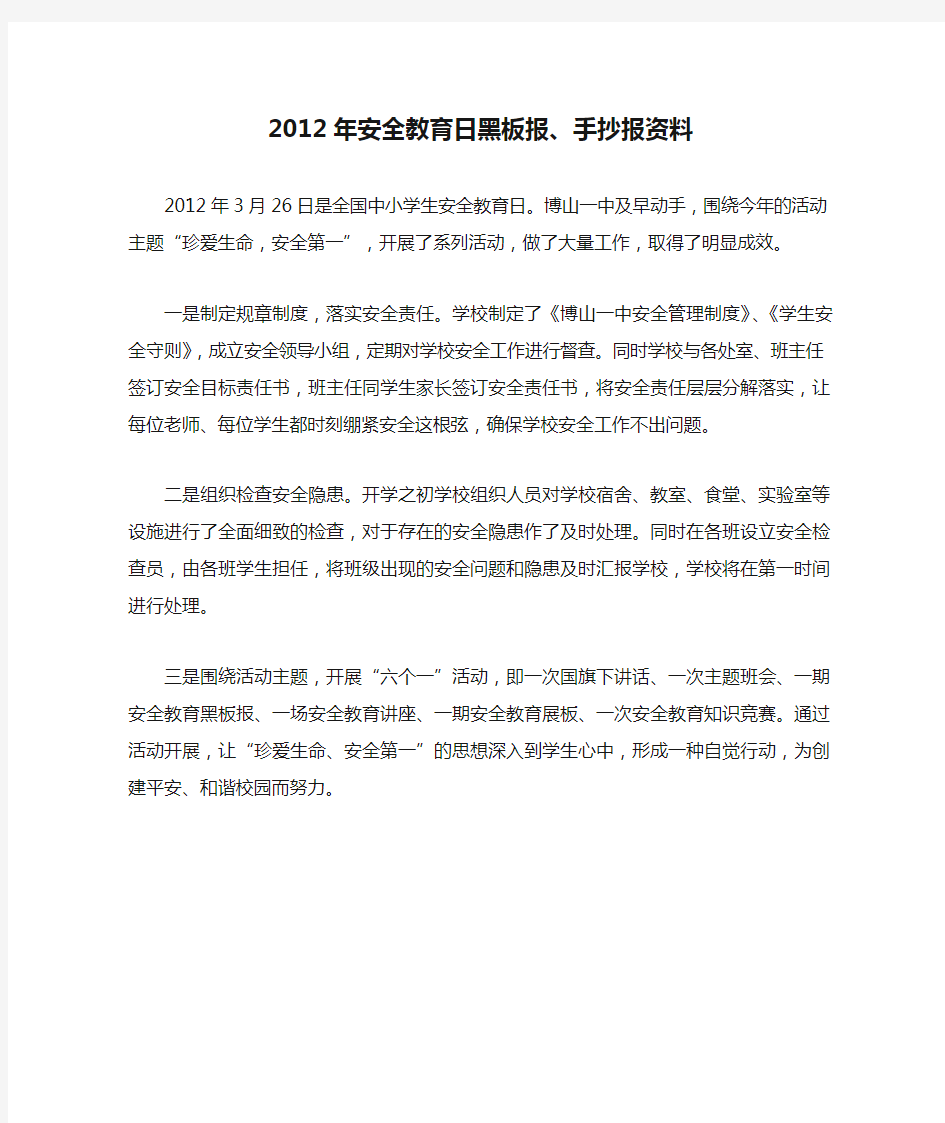 2012年安全教育日黑板报、手抄报资料