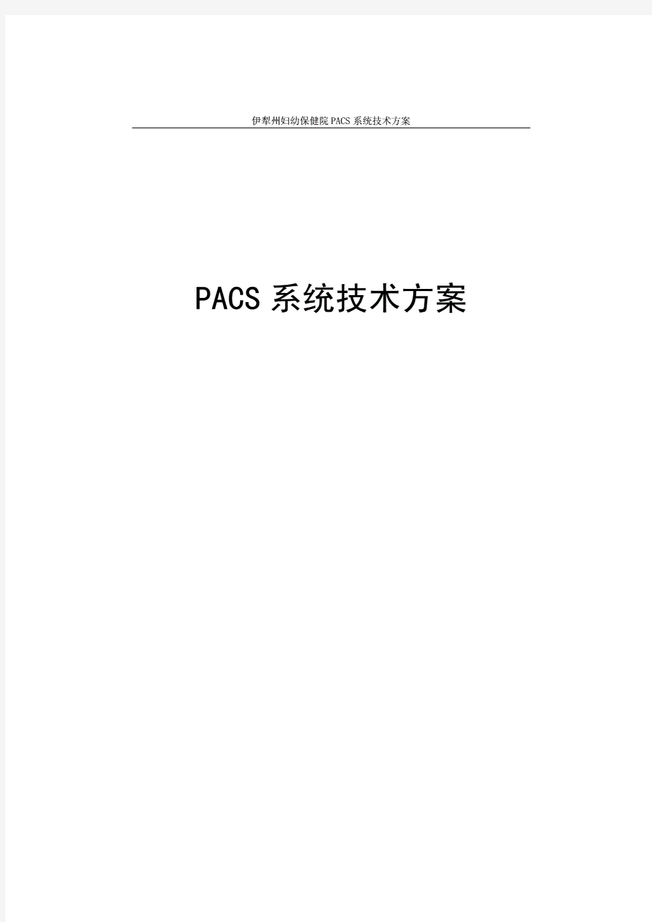 亿彼恩pacs系统建设方案书