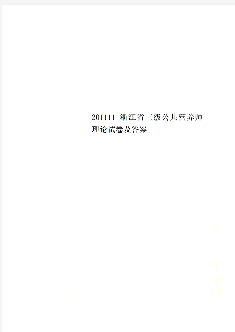201111浙江省三级公共营养师理论试卷及答案