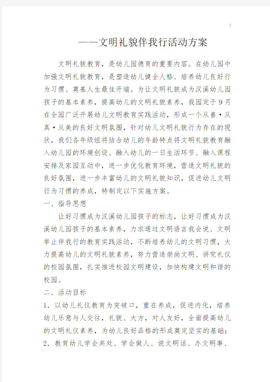 文明礼貌伴我行活动方案计划