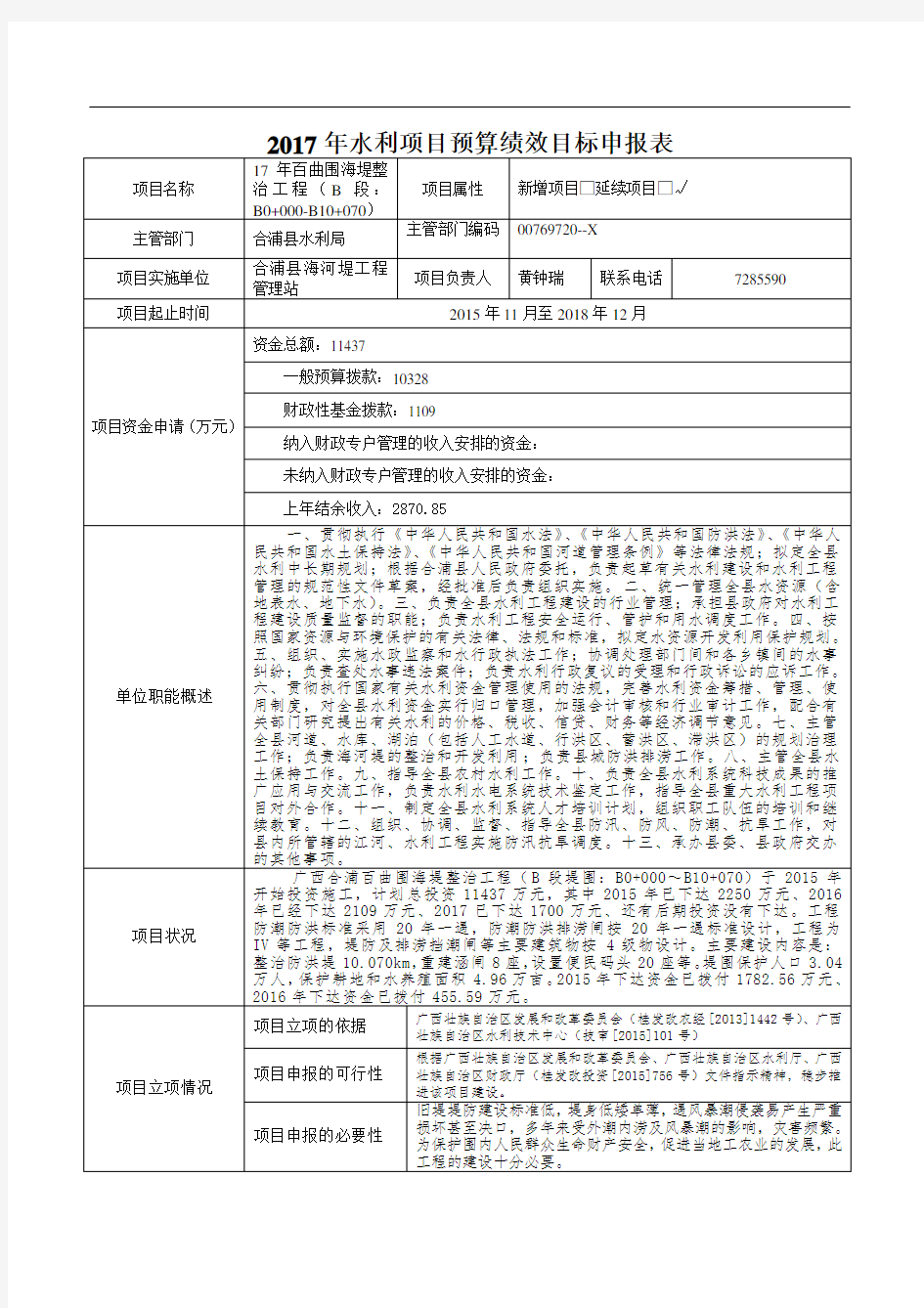 2017年水利项目预算绩效目标申报表