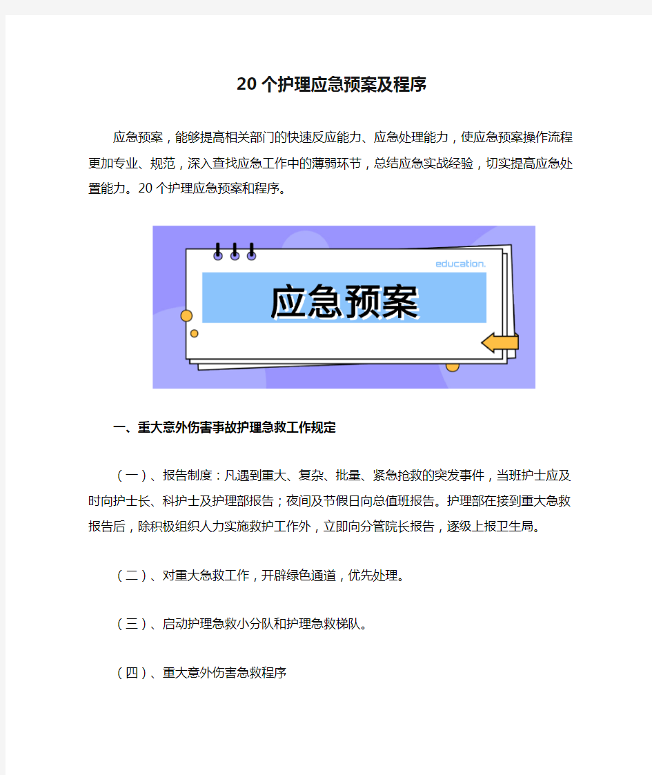 20个护理应急预案及程序