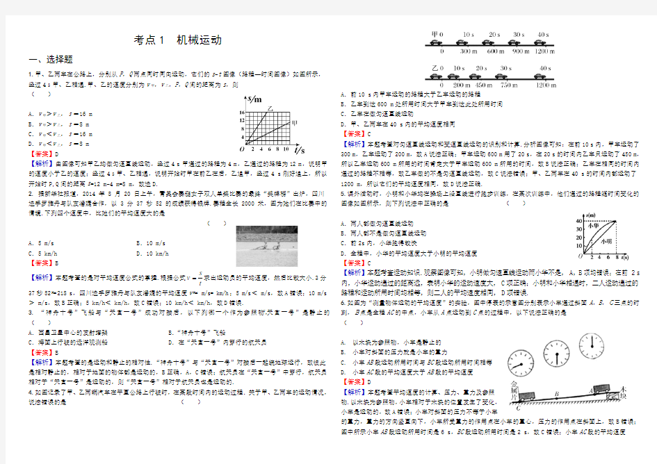 2017-2018年度物理中考复习机械运动经典题及解析