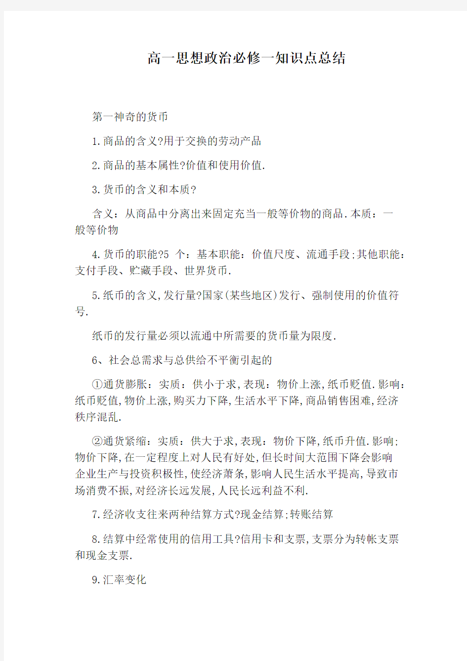 高一思想政治必修一知识点总结