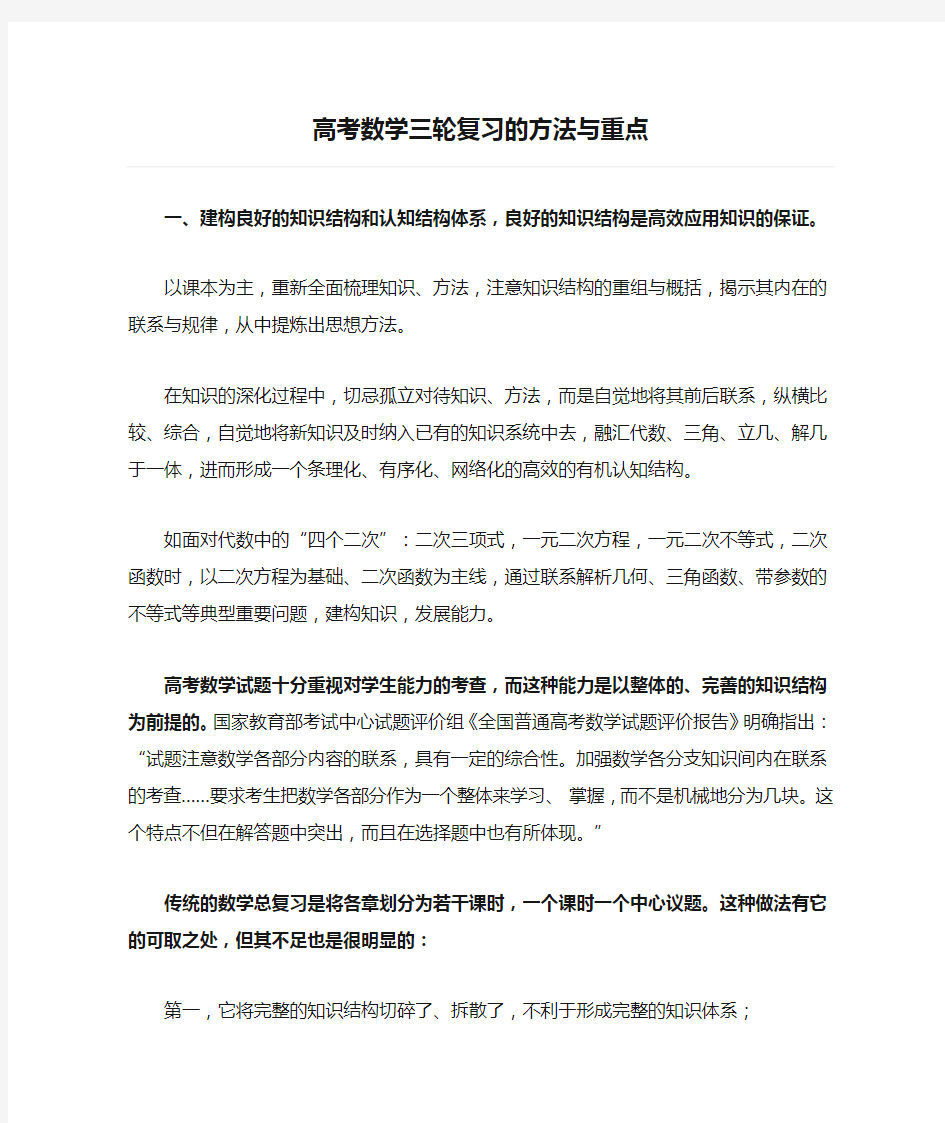 高考数学三轮复习的方法与重点