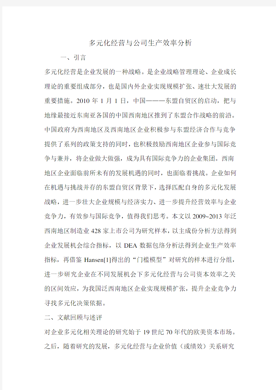 多元化经营与公司生产效率分析.doc