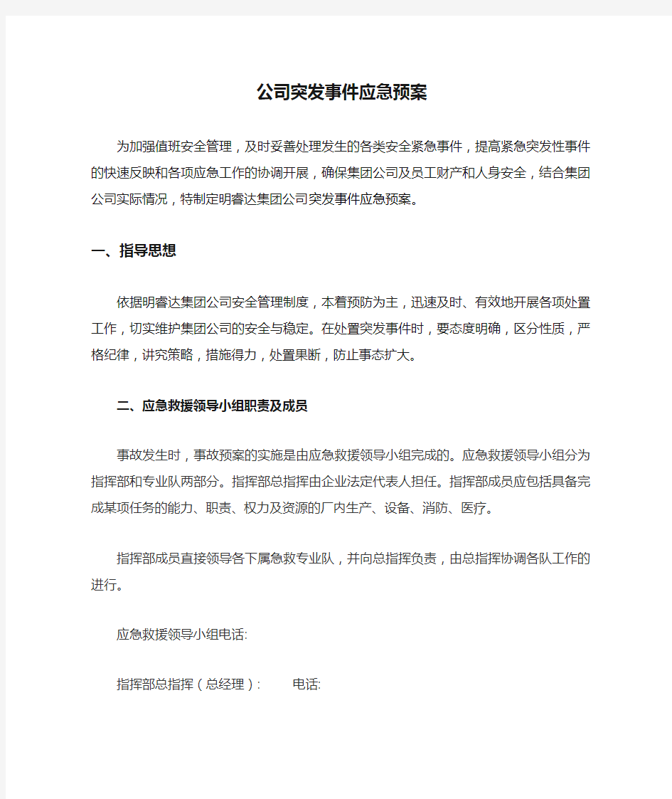 公司突发事件应急预案及处理措施(实用)