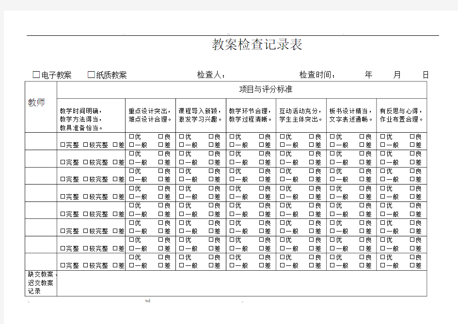 教案检查记录表