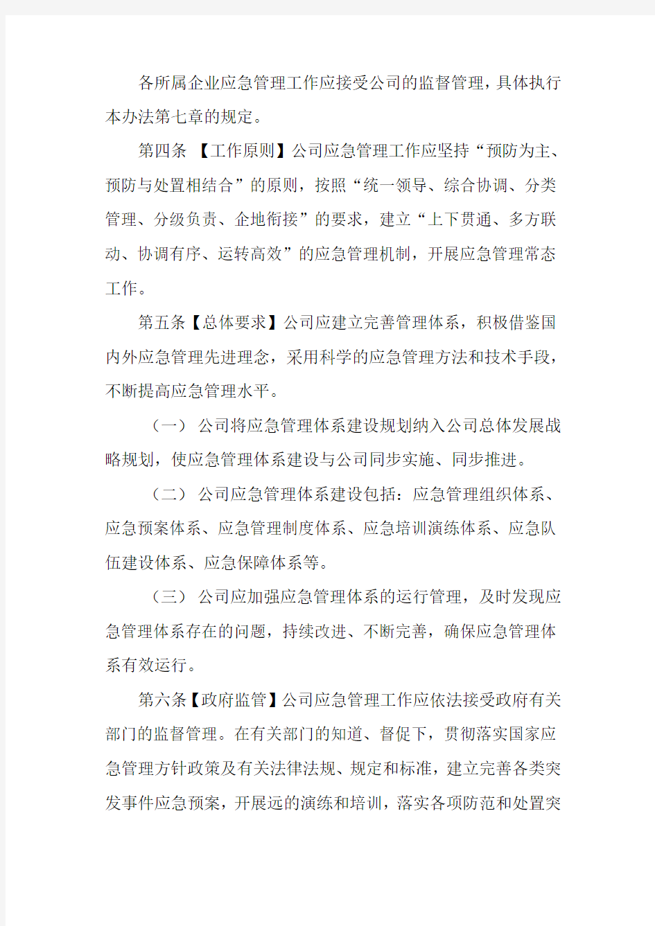 公司应急管理办法