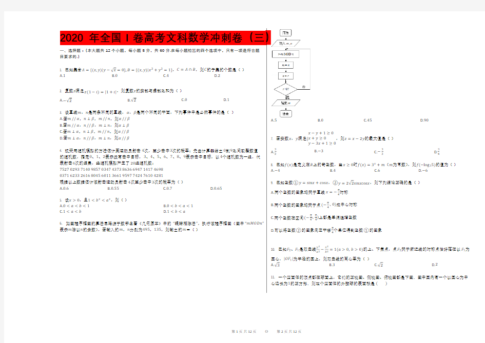 2020年全国Ⅰ卷高考文科数学冲刺卷(三)