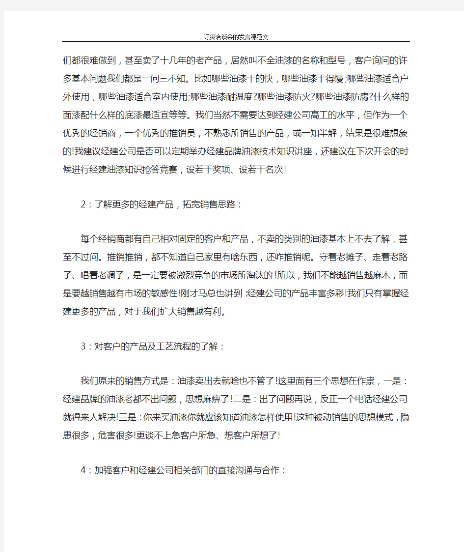 发言稿 订货洽谈会的发言稿范文