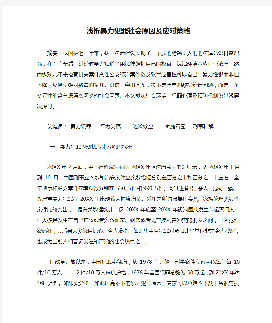 浅析暴力犯罪社会原因及应对策略