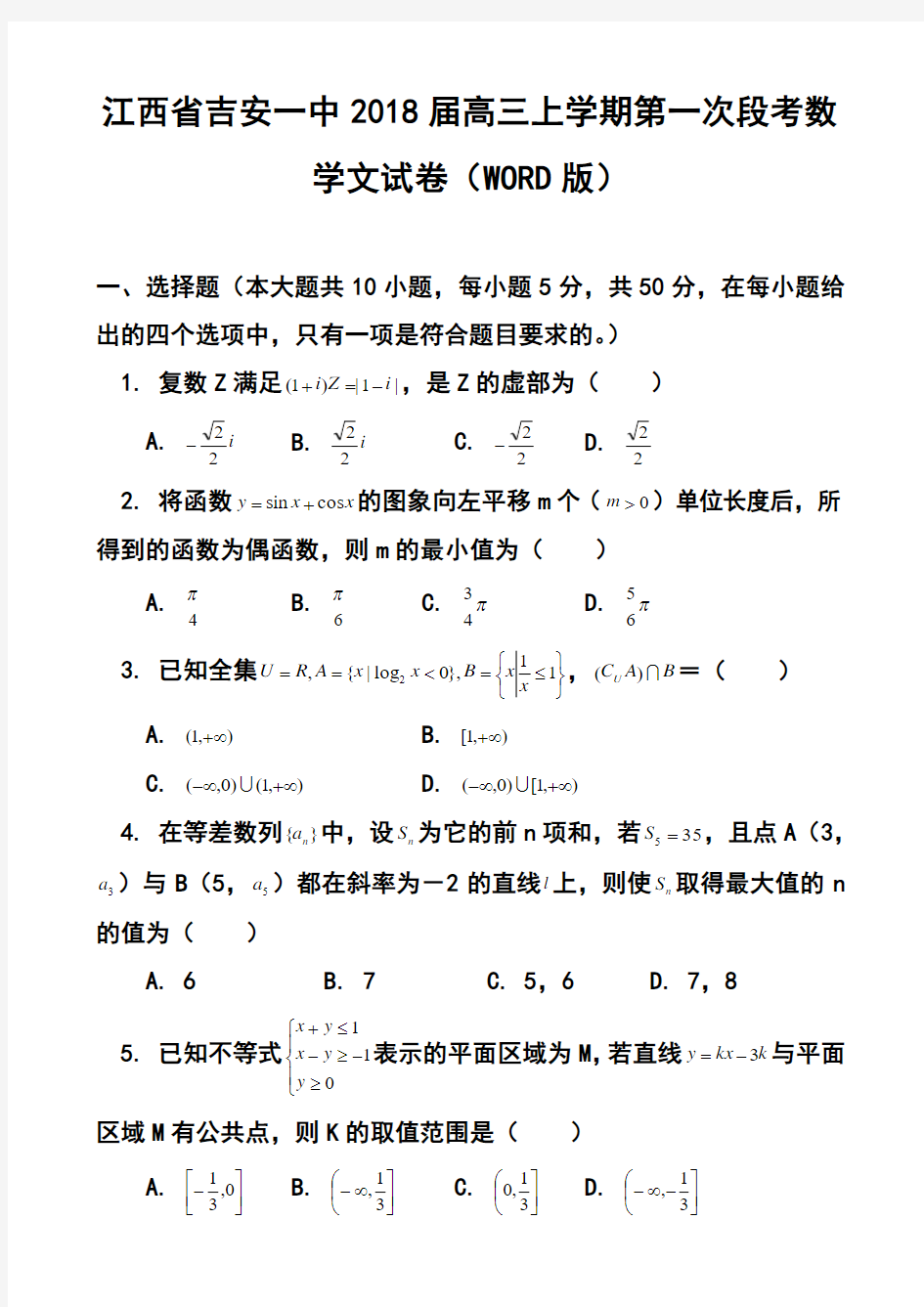 2018届江西省吉安一中高三上学期第一次段考文科数学试卷及答案