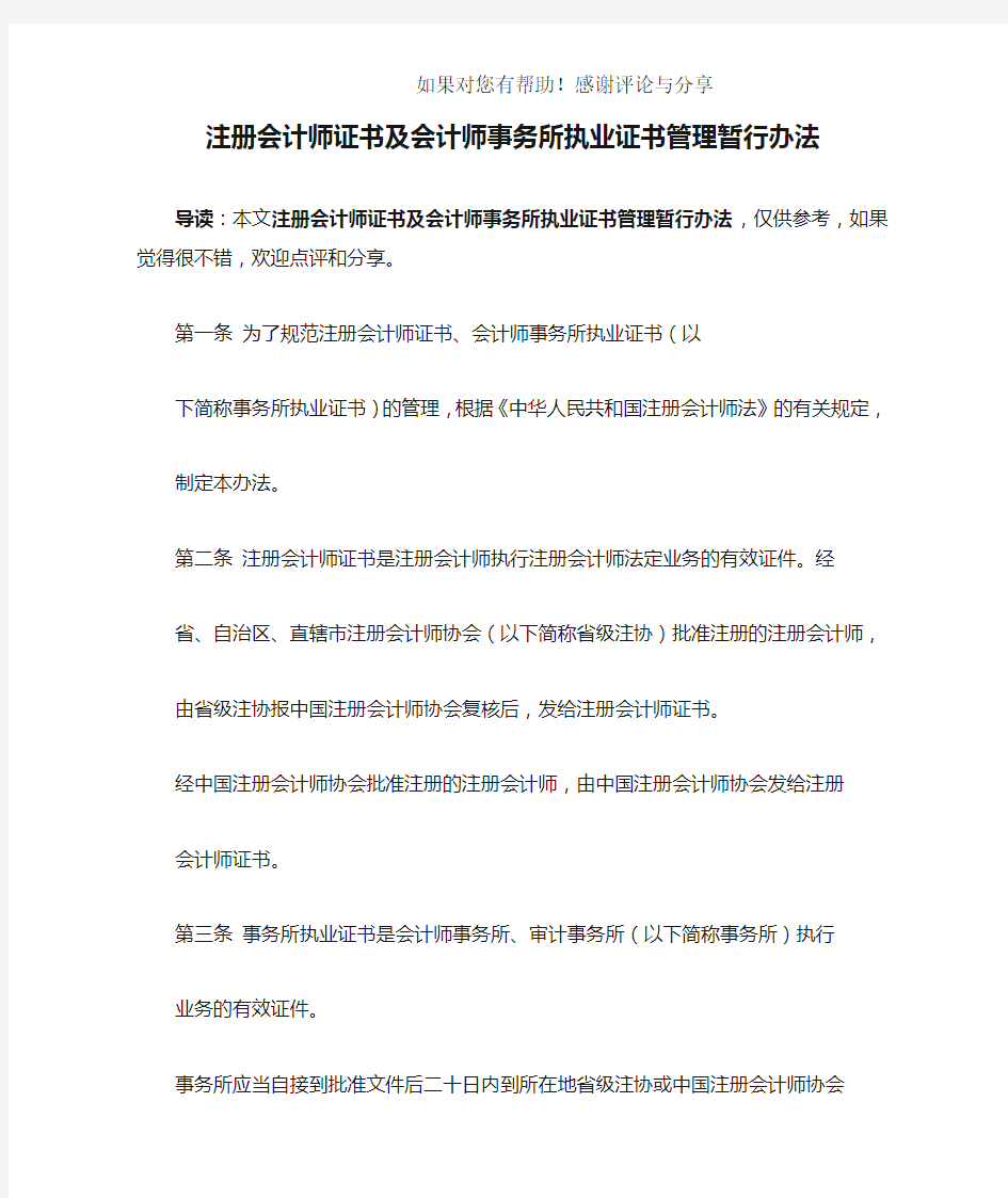 注册会计师证书及会计师事务所执业证书管理暂行办法