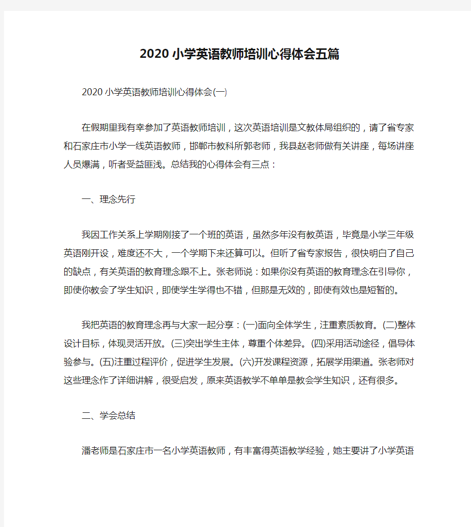 2020小学英语教师培训心得体会五篇