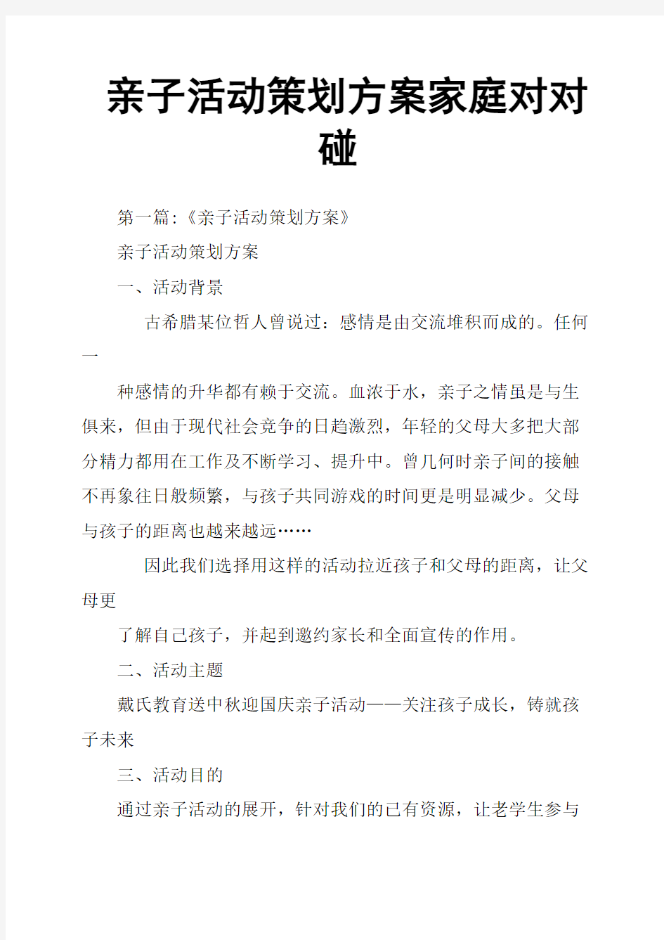 亲子活动策划方案家庭对对碰