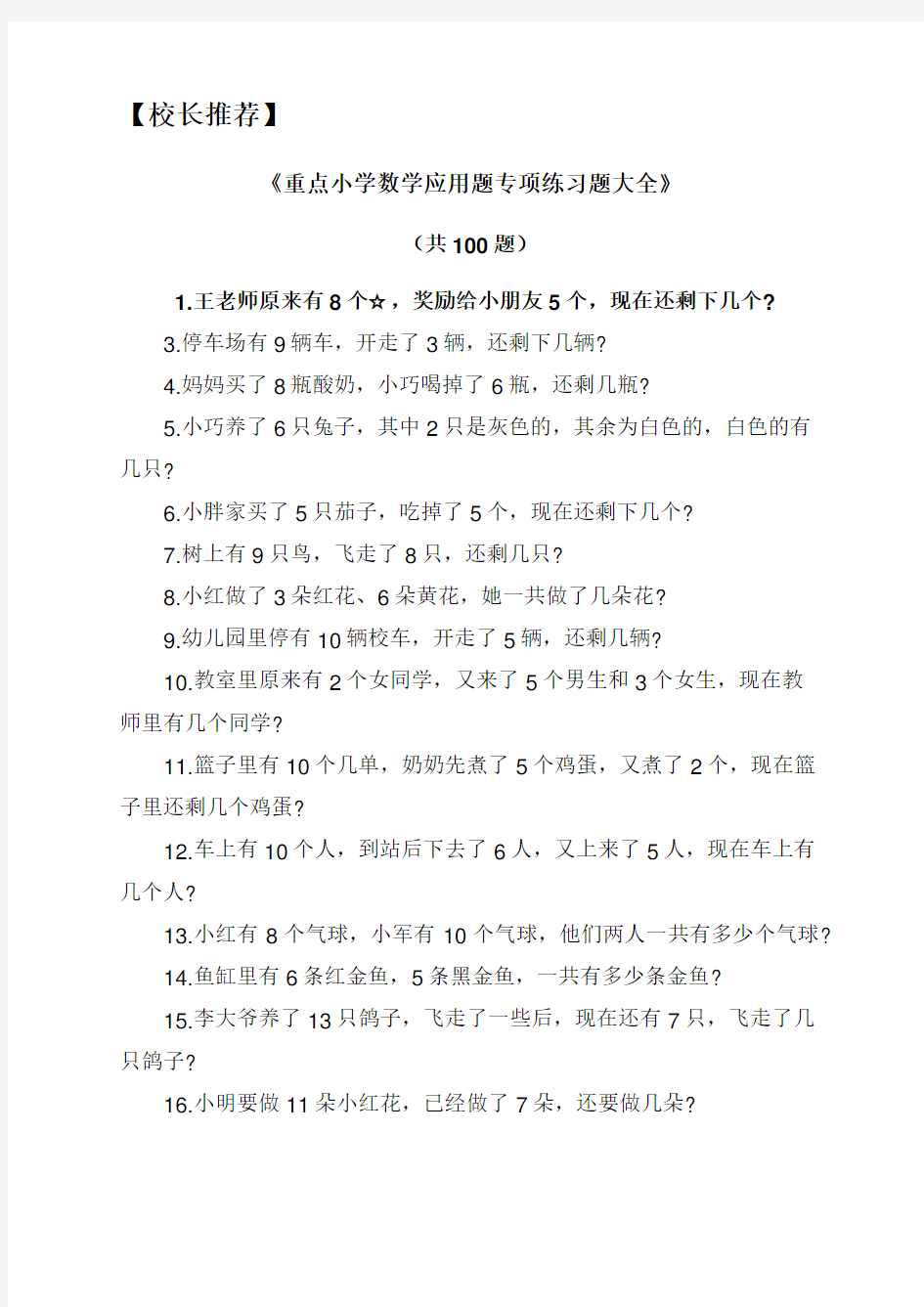 【校长推荐】重点小学数学应用题专项练习题大全(共100题)