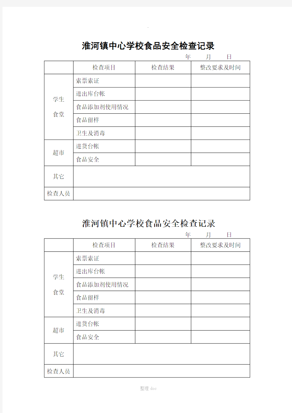 学校食堂食品安全检查记录表34594