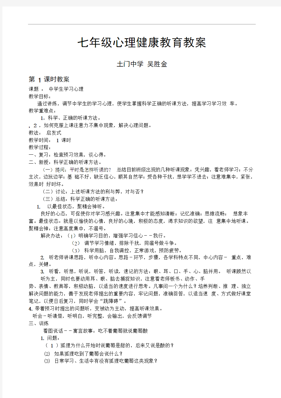 初中生心理健康教育教案课程