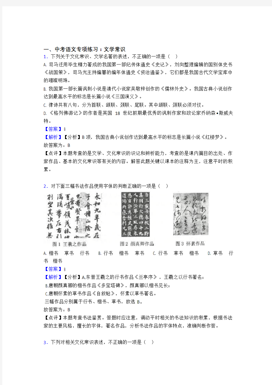 【精品】人教版中考 语文文学常识训练试题及答案