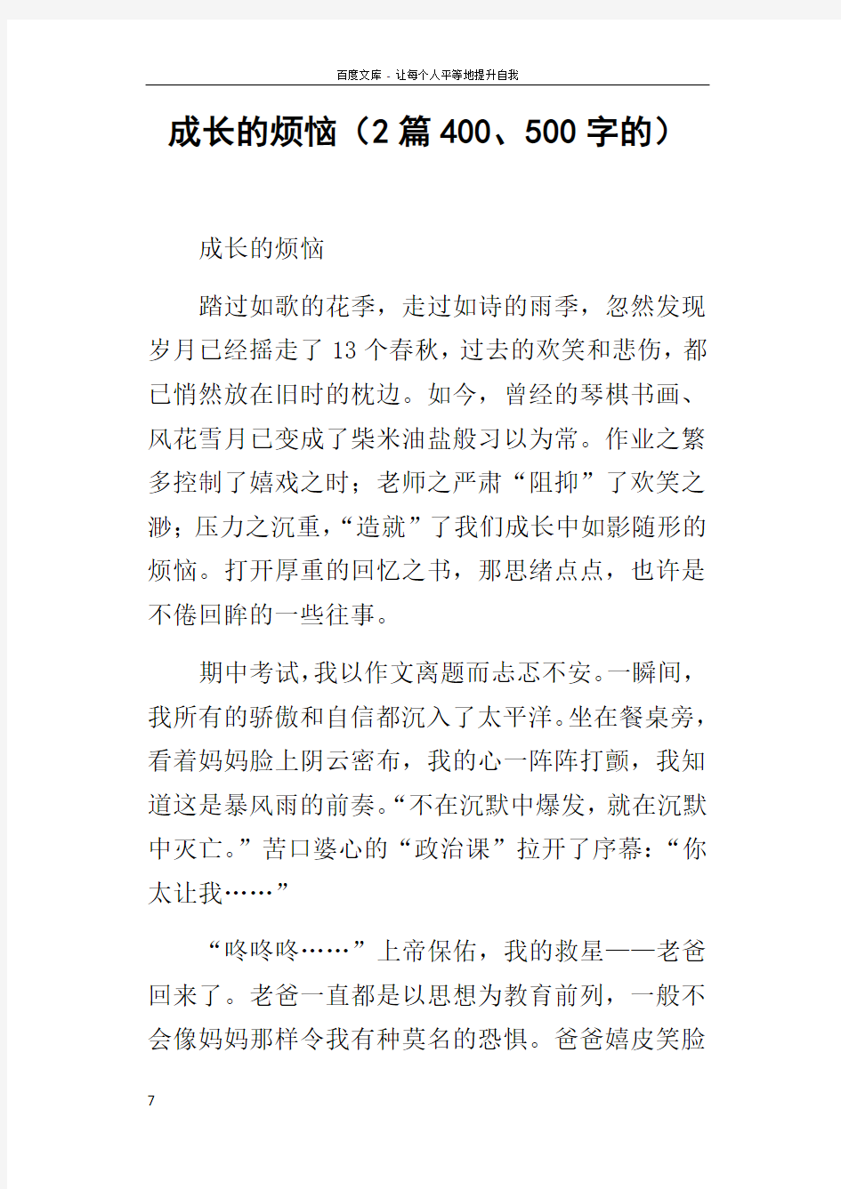 成长的烦恼2篇400500字的