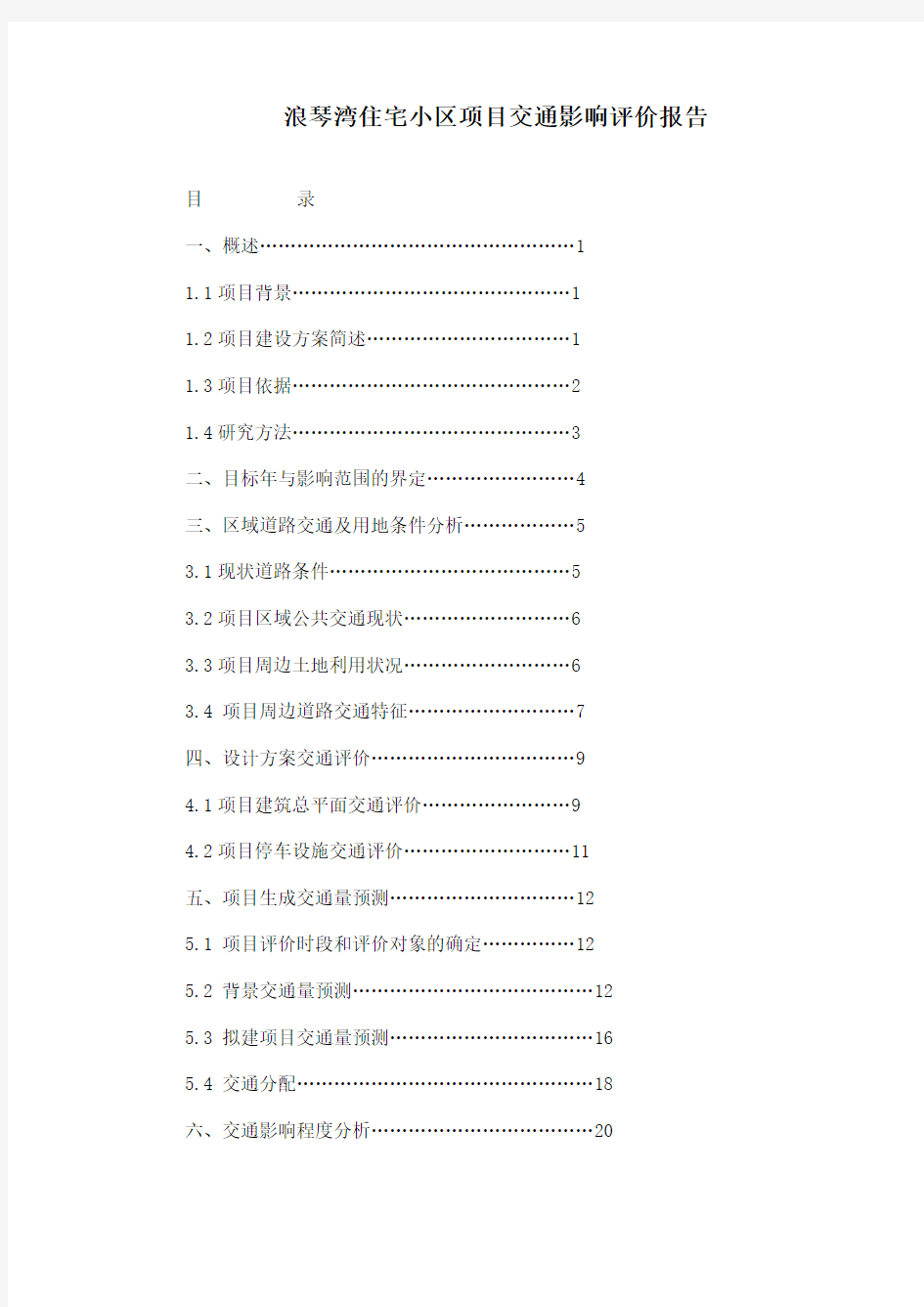 交通影响评价报告